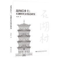 迈向后乡土：石湖村社会变迁研究