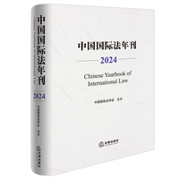 中国国际法年刊（2024）