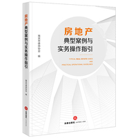 房地产典型案例与实务操作指引