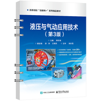 液压与气动应用技术（第3版）