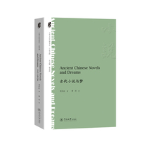 古代小说与梦=Ancient Chinese Novels and Dreams：英文（中华文化外译书系·小说中国）
