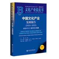 文化产业蓝皮书：中国文化产业发展报告（2024～2025）