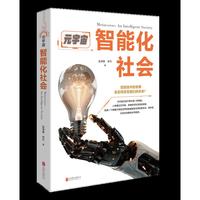 元宇宙：智能化社会