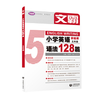 文霸：小学英语语法128篇 五年级