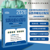 2026全国口腔执业医师资格考试实践技能应试指导（含执业助理医师）