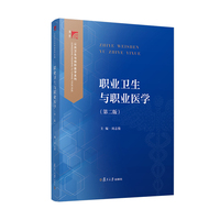 职业卫生与职业医学（第二版）