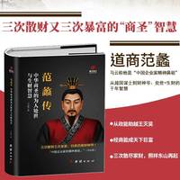 范蠡传 人物传记 中华商圣的为人处世与生财智慧