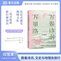 万卷诗书万里路  旅游宝典 诗词赏析 文史钩沉 作文素材 少年游学诗词地理文史百科