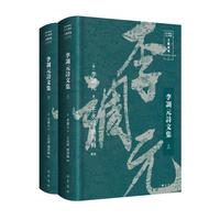 李调元诗文集全2册