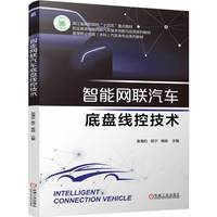 智能网联汽车底盘线控技术    张海松 陈宁 杨锐    职业教育本科教材 省级重点立项