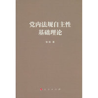 党内法规自主性基础理论