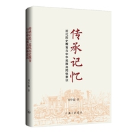 传承记忆：近代历史教育与中华民族共同体意识