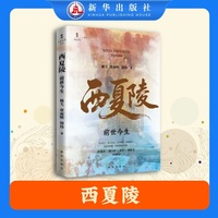 西夏陵：前世今生