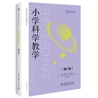 小学科学教学（第7版）