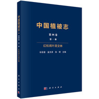 中国植被志第四卷第一册红松阔叶混交林