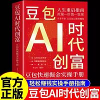 豆包AI时代创富快速掘金实操手册AI时代生存手册零基础掌握豆包人生重启指南从零开始 让豆包AI帮你赚钱