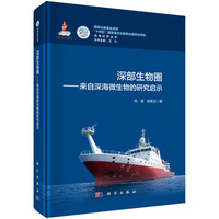 深部生物圈??来自深海微生物的研究启示