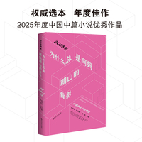 官方正版  为什么总是阿妈朝山的背影: 2025年中国中篇小说精选