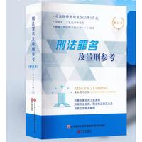 刑法罪名及量刑参考（修订本）