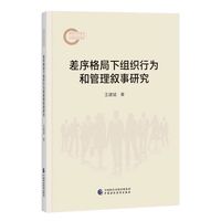 差序格局下组织行为和管理叙事研究