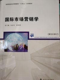 国际市场营销学（第3次修订）