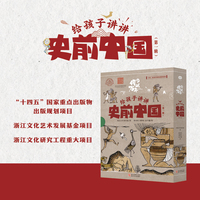 何以万年 给孩子讲讲史前中国（第一辑）