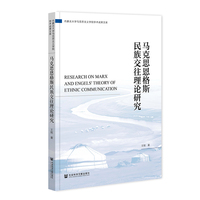 马克思恩格斯民族交往理论研究