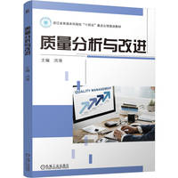质量分析与改进   洪涛   质量分析 质量改进 六西格玛 QC小组