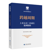 跨越周期：上市公司二次成长案例精析