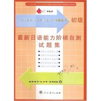 最新日语能力阶梯自测试题集(初级)/日语能力考试必备丛书(日语能力考试必备丛书)