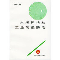 市场经济与工业污染防治