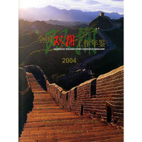 全国双拥工作年鉴.2004