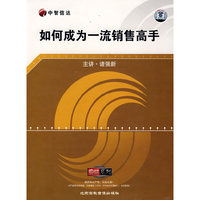 如何成为一流销售高手(4VCD)