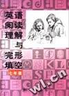 英语阅读理解与完形填空 七年级