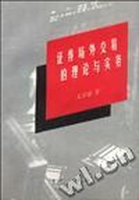 证券场外交易的理论与实务