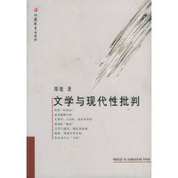 文学与现代性批判