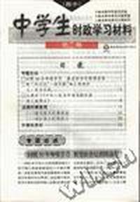 中学生时政学习材料(高中)--第二期