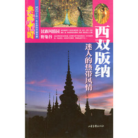 典藏中国NO.48-西双版纳