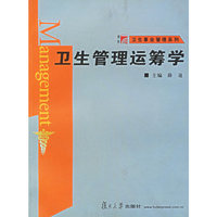 卫生管理运筹学/卫生事业管理系列