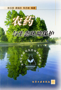 农药与生态环境保护--农业化学环保丛书