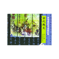 多功能钢笔书法练字帖：古代趣文（上册）