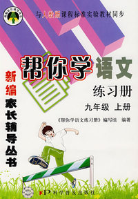 帮你学语文：练习册（九年级上册）