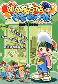 幼儿左右脑开发脑力操：数学逻辑训练（3-6岁）