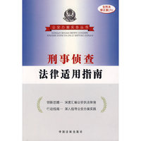 刑事侦查法律适用指南（含刑法修正案 六）