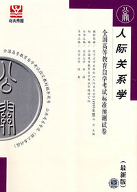 人际关系学:全国高等教育自学考试标准预测试卷(最新版)