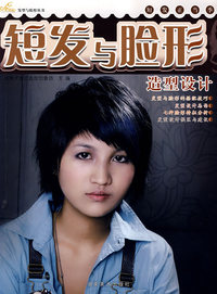 金剪子发型与脸形丛书 短发与脸形造型设计