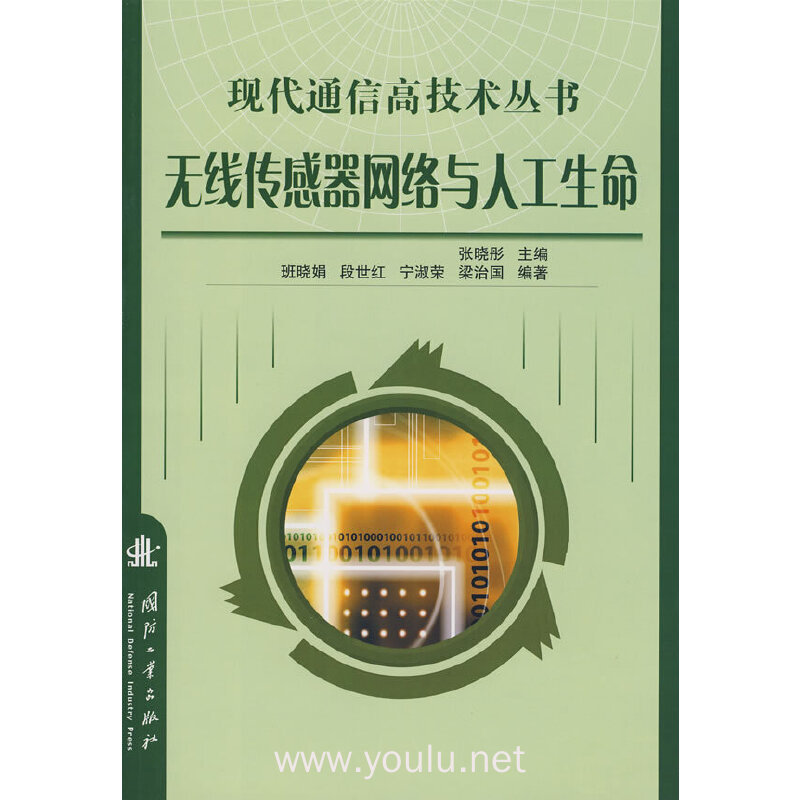 无线传感器网络与人工生命：现代通信高技术丛书