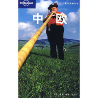 旅行指南系列——中欧