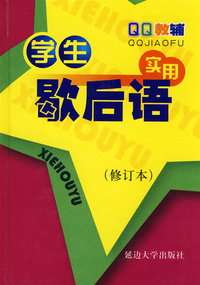 学生实用歇后语（修订本）