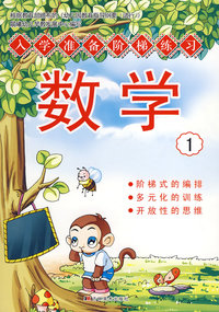 入学准备阶梯学习：数学1